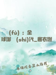 靈氣復(fù)蘇：全球御獸時(shí)代