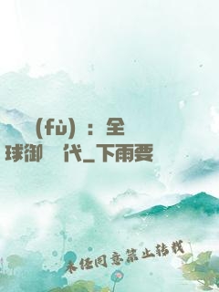 靈氣復(fù)蘇：全球御獸時代
