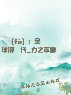 靈氣復(fù)蘇：全球御獸時代