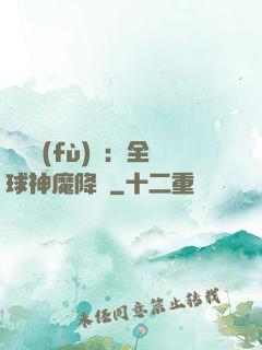 靈氣復(fù)蘇：全球神魔降臨
