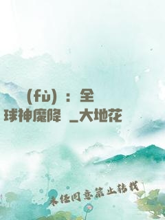 靈氣復(fù)蘇：全球神魔降臨