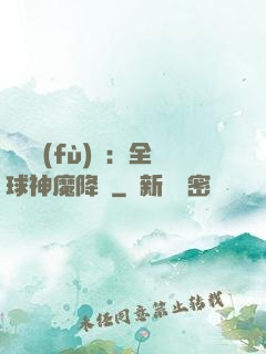 靈氣復(fù)蘇：全球神魔降臨