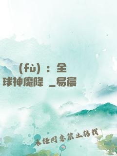 靈氣復(fù)蘇：全球神魔降臨