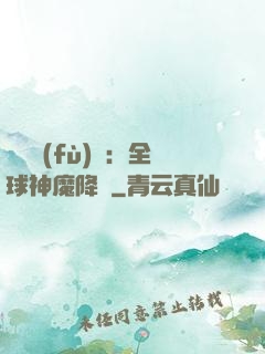 靈氣復(fù)蘇：全球神魔降臨
