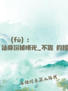 靈氣復(fù)蘇：劍仙身份被曝光