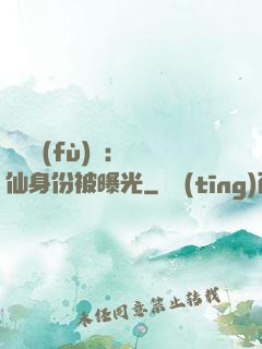 靈氣復(fù)蘇：劍仙身份被曝光