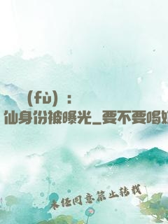 靈氣復(fù)蘇：劍仙身份被曝光