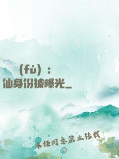 靈氣復(fù)蘇：劍仙身份被曝光