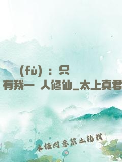 靈氣復(fù)蘇：只有我一個人修仙
