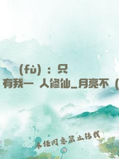 靈氣復(fù)蘇：只有我一個人修仙