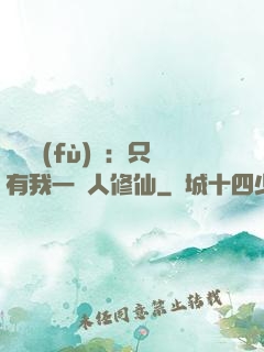 靈氣復(fù)蘇：只有我一個人修仙