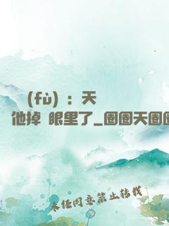 靈氣復(fù)蘇：天師他掉錢眼里了