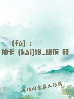 靈氣復(fù)蘇：從抽卡開(kāi)始