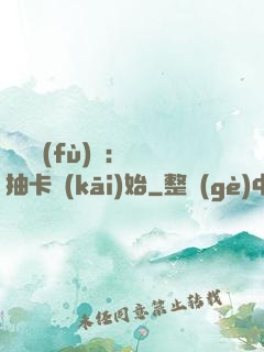 靈氣復(fù)蘇：從抽卡開(kāi)始