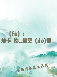 靈氣復(fù)蘇：從抽卡開始