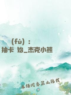 靈氣復(fù)蘇：從抽卡開始