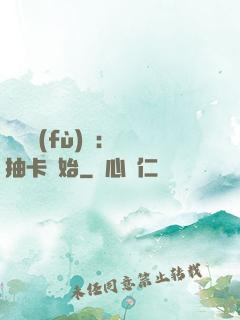 靈氣復(fù)蘇：從抽卡開始