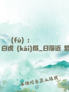 靈氣復(fù)蘇：從白虎開(kāi)局