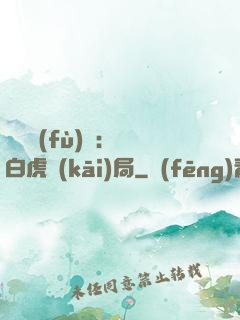 靈氣復(fù)蘇：從白虎開(kāi)局