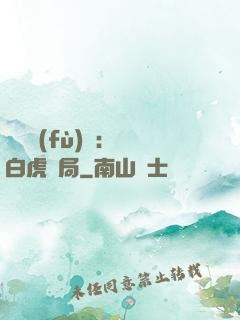 靈氣復(fù)蘇：從白虎開局