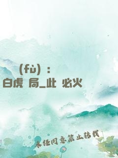靈氣復(fù)蘇：從白虎開局