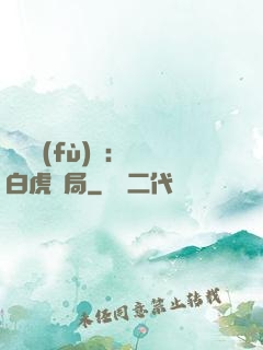 靈氣復(fù)蘇：從白虎開局