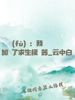 靈氣復(fù)蘇：我加載了求生模擬器