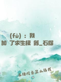 靈氣復(fù)蘇：我加載了求生模擬器