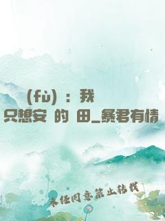 靈氣復(fù)蘇：我只想安靜的種田