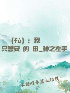靈氣復(fù)蘇：我只想安靜的種田