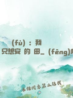 靈氣復(fù)蘇：我只想安靜的種田