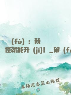 靈氣復(fù)蘇：我殺怪就能升級(jí)！