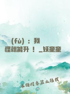靈氣復(fù)蘇：我殺怪就能升級！