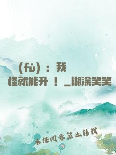 靈氣復(fù)蘇：我殺怪就能升級！