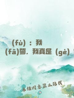 靈氣復(fù)蘇：我發(fā)誓，我真是個(gè)劍修