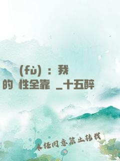 靈氣復(fù)蘇：我的屬性全靠撿