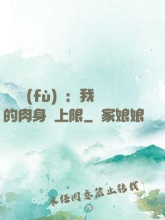 靈氣復(fù)蘇：我的肉身無上限