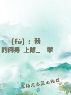 靈氣復(fù)蘇：我的肉身無上限