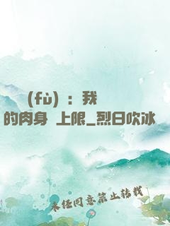 靈氣復(fù)蘇：我的肉身無上限