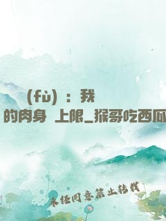 靈氣復(fù)蘇：我的肉身無上限