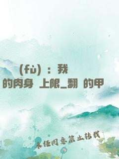 靈氣復(fù)蘇：我的肉身無上限