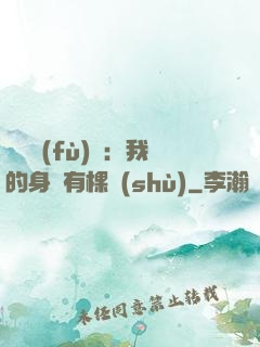 靈氣復(fù)蘇：我的身體有棵樹(shù)