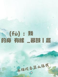 靈氣復(fù)蘇：我的身體有棵樹