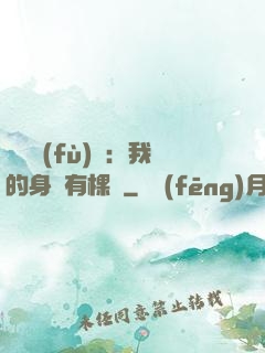 靈氣復(fù)蘇：我的身體有棵樹