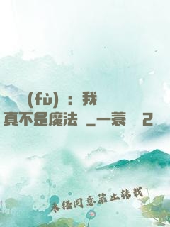 靈氣復(fù)蘇：我真不是魔法師