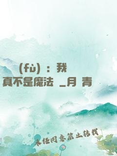 靈氣復(fù)蘇：我真不是魔法師