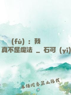靈氣復(fù)蘇：我真不是魔法師