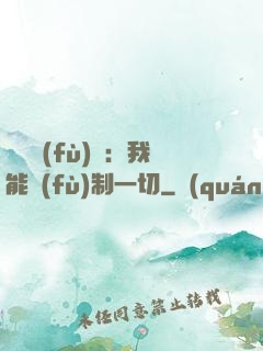 靈氣復(fù)蘇：我能復(fù)制一切