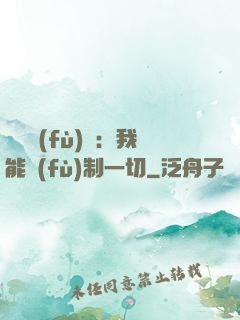 靈氣復(fù)蘇：我能復(fù)制一切