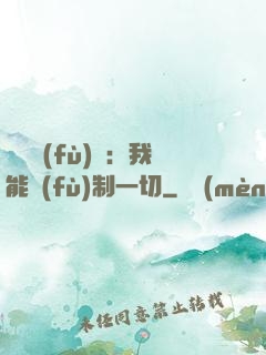 靈氣復(fù)蘇：我能復(fù)制一切